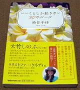 いいことしか起きない３０のルール 時任 千佳 気まぐれ読書日記